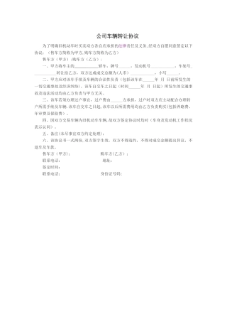 公司车辆转让协议