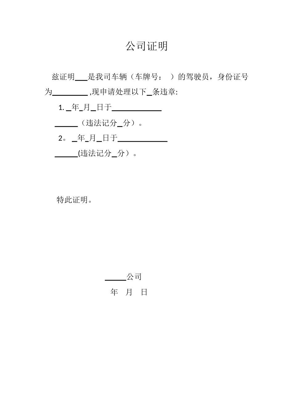 公司车辆驾驶扣分违章处理证明-模板_第1页