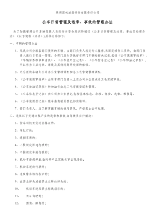 公司车辆违章、交通事故管理办法