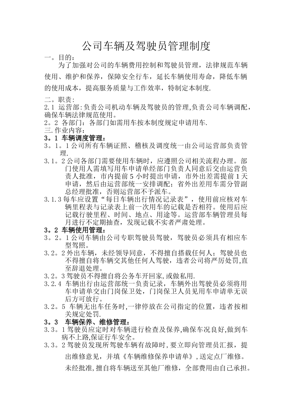 公司车辆驾驶员管理规定_第1页