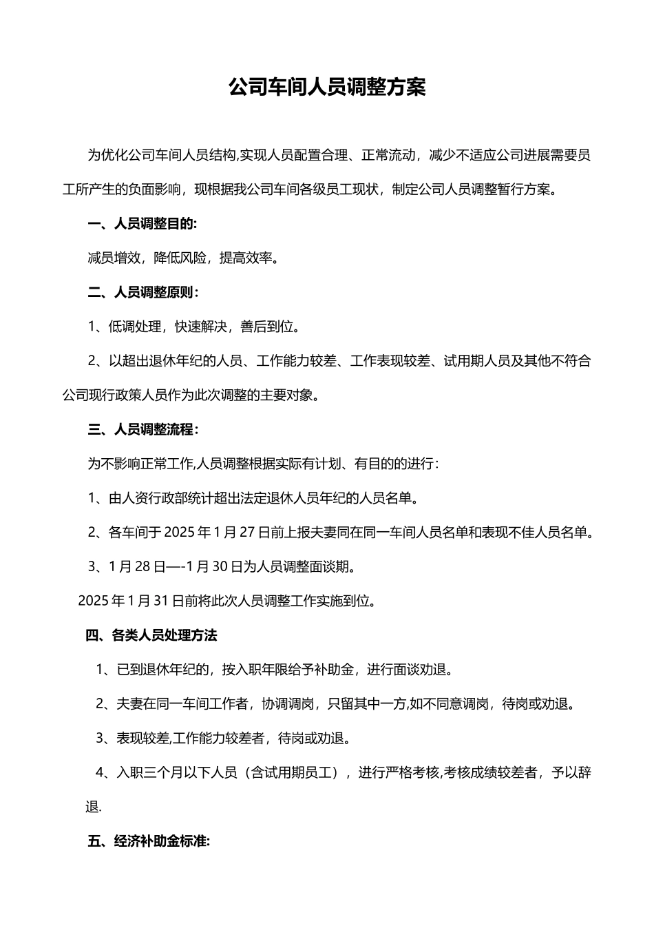 公司车间人员调整暂行方案_第1页