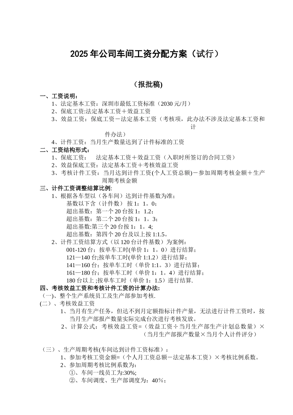 公司车间工资分配方案_第1页