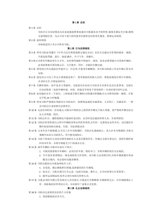 公司车队司机管理制度