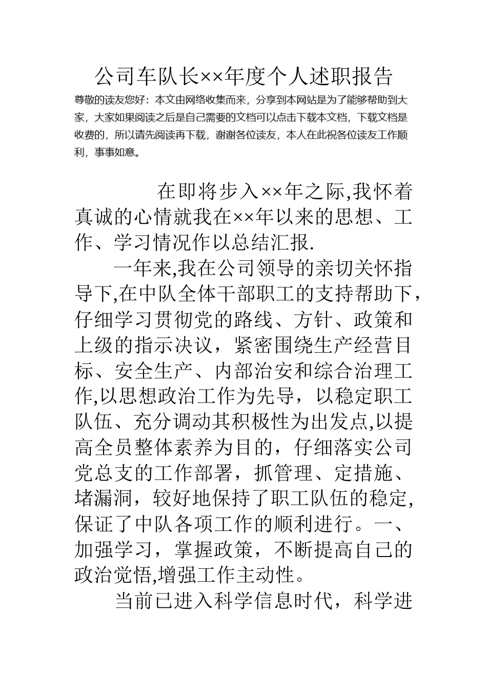 公司车队长××年度个人述职报告_第1页