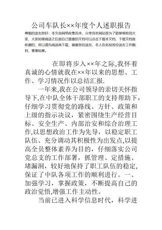 公司车队长××年度个人述职报告