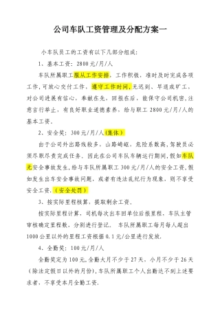 公司车队工资管理及分配方案