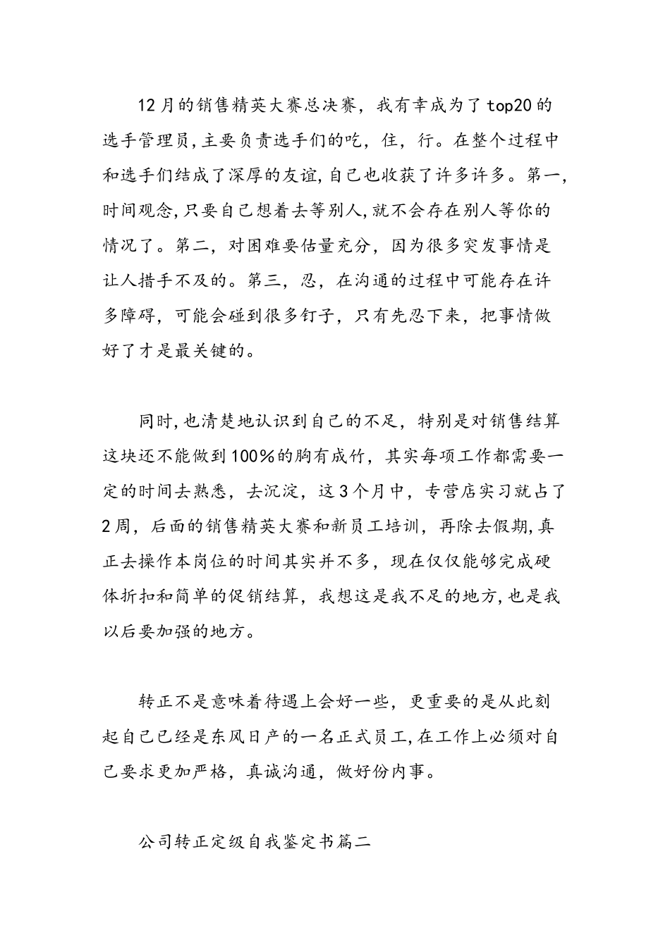 公司转正定级自我鉴定书-精选范文_第3页