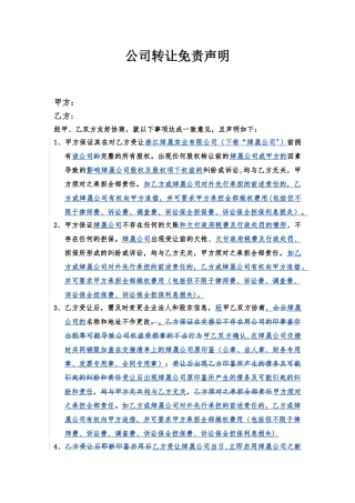 公司转让免责协议