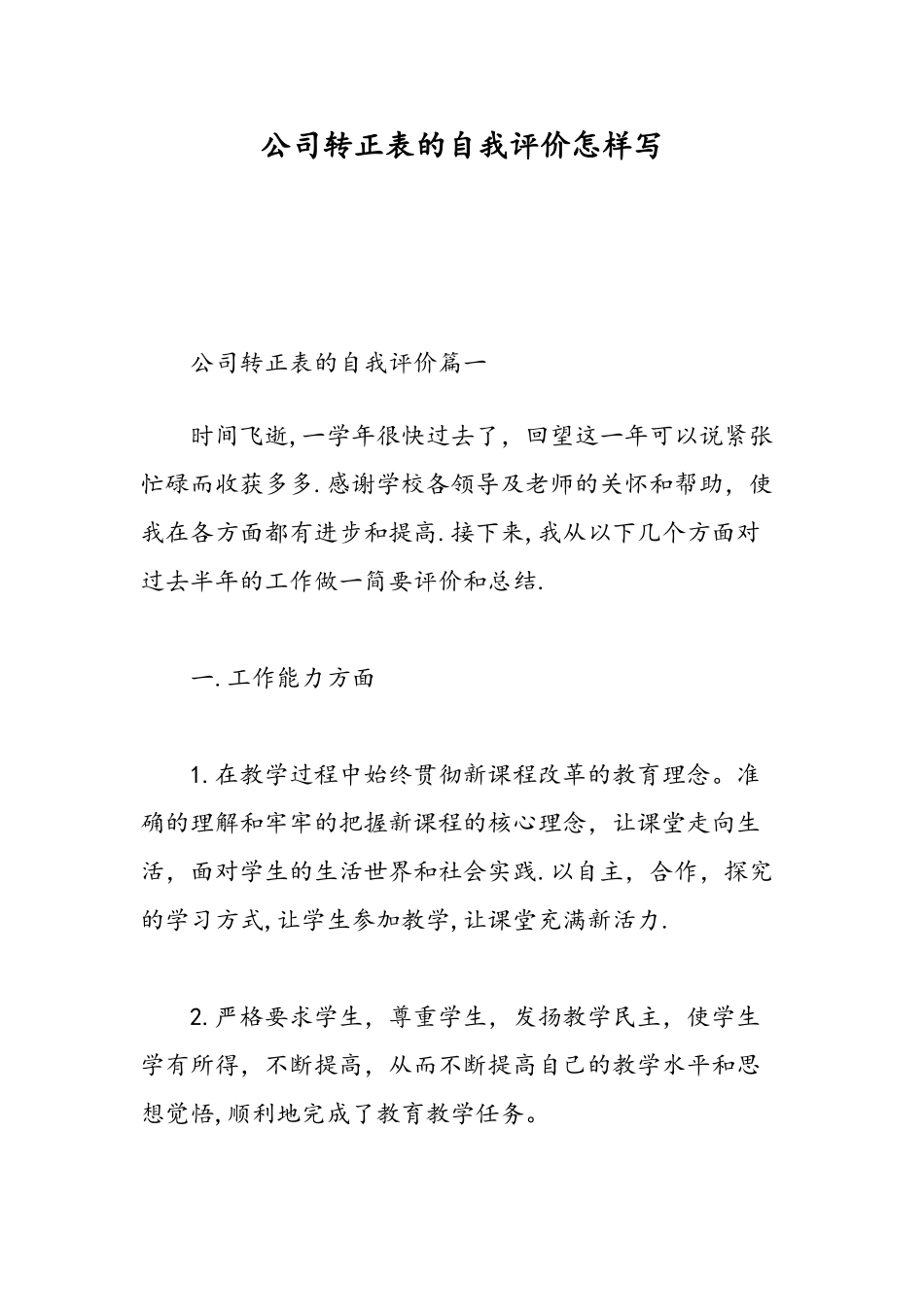 公司转正表的自我评价怎样写-精选范文_第1页