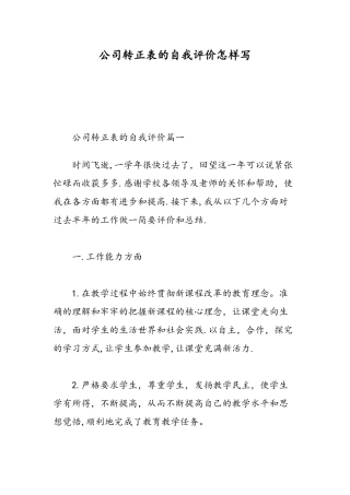 公司转正表的自我评价怎样写-精选范文