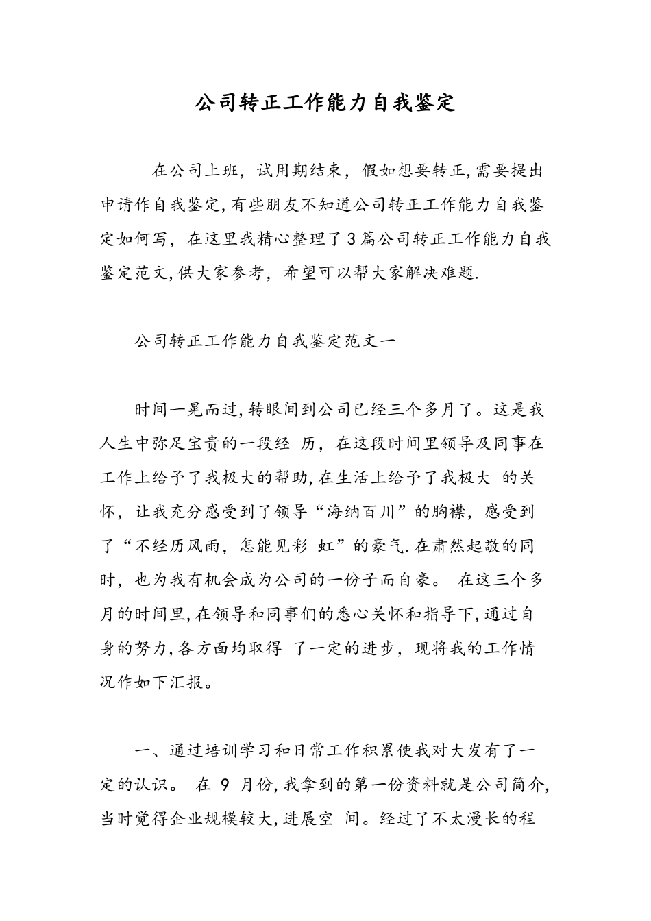 公司转正工作能力自我鉴定-精选范文_第1页