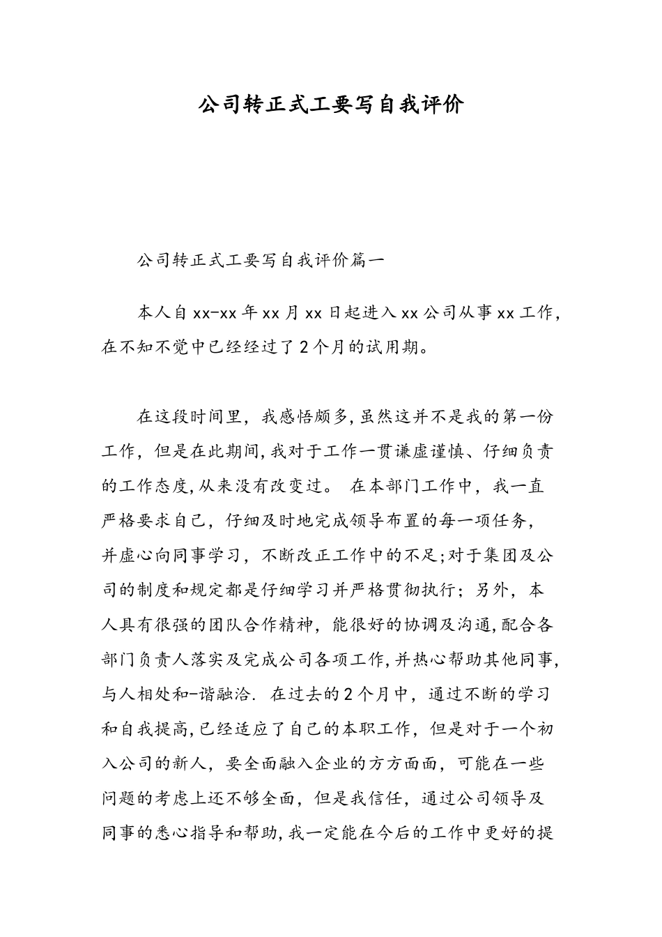 公司转正式工要写自我评价-精选范文_第1页