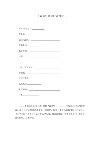公司转让协议书
