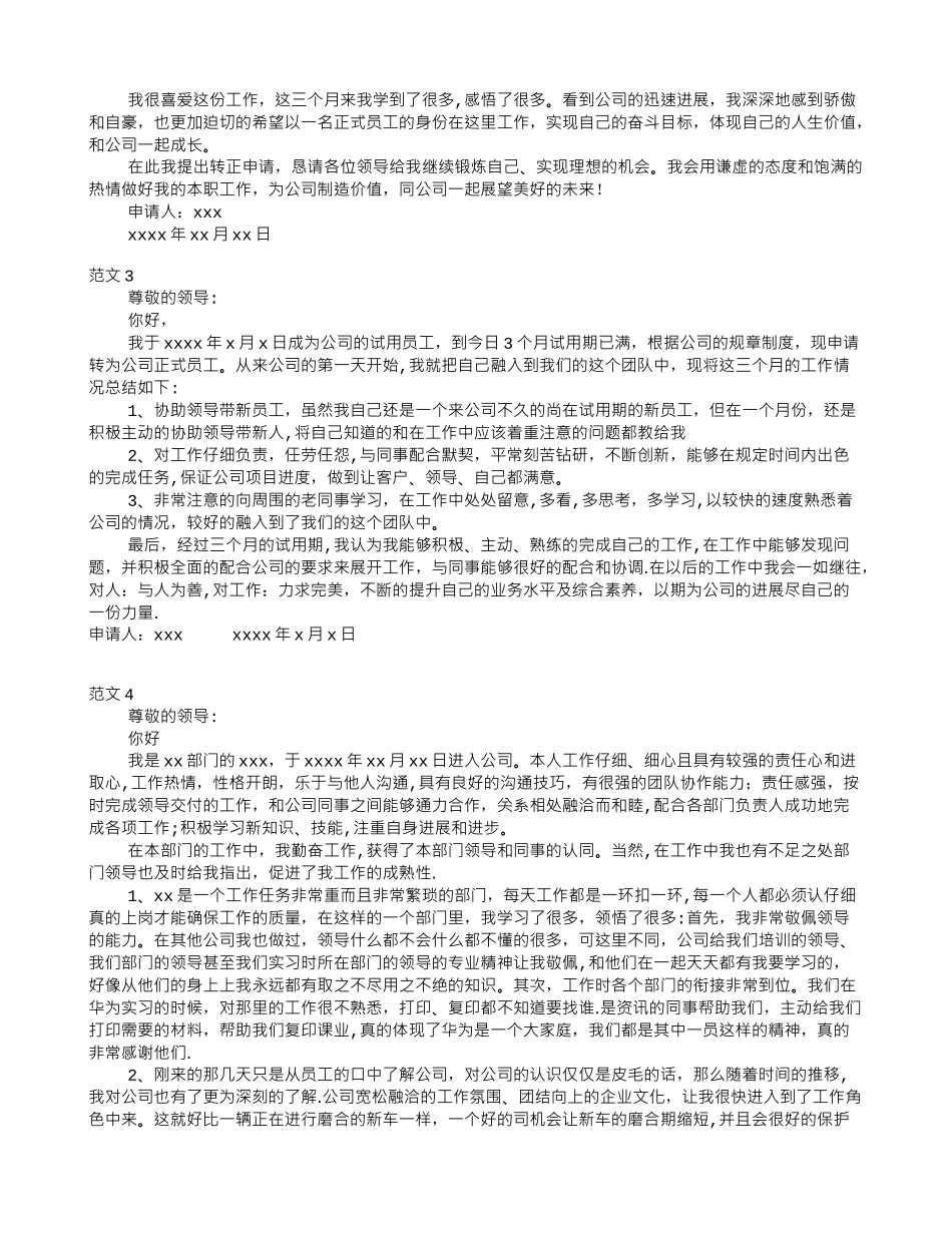 公司转正申请书范文_第3页