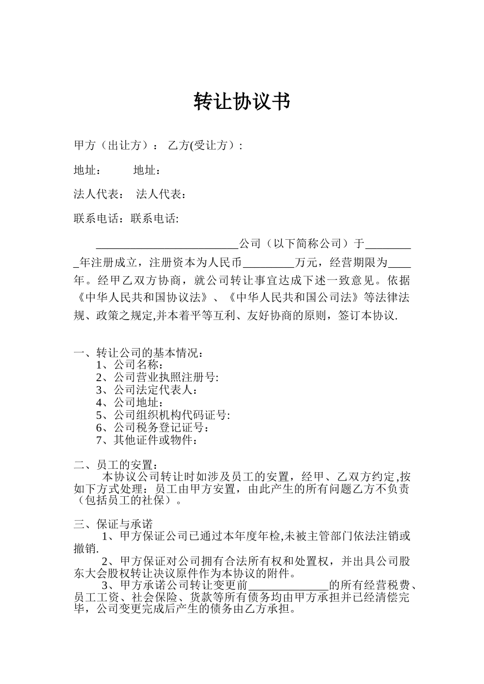 公司转让协议转让公司协议_第1页