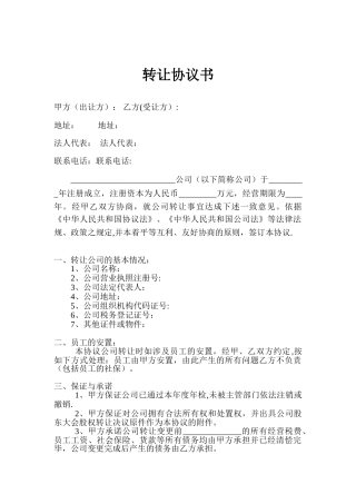公司转让协议转让公司协议
