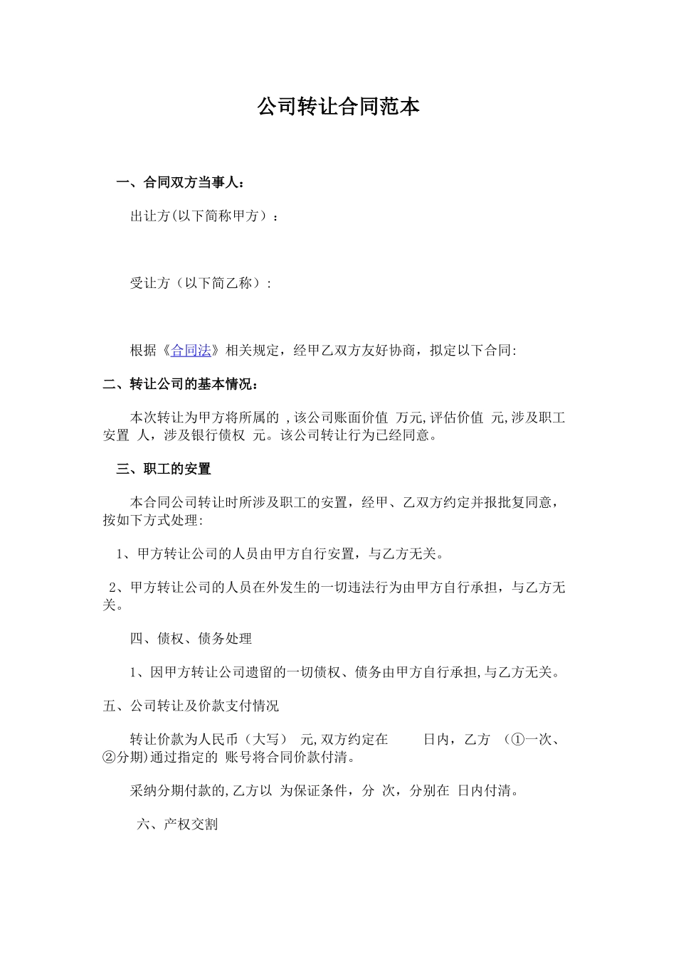 公司转让合同范本_第1页