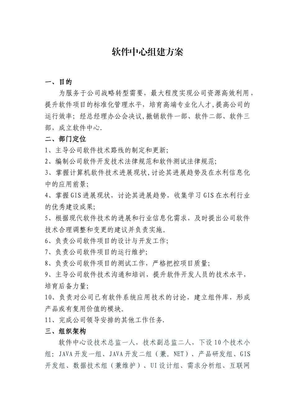 公司软件中心组建方案_第1页