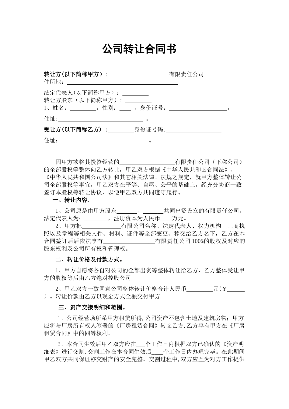 公司转让协议书89259_第1页