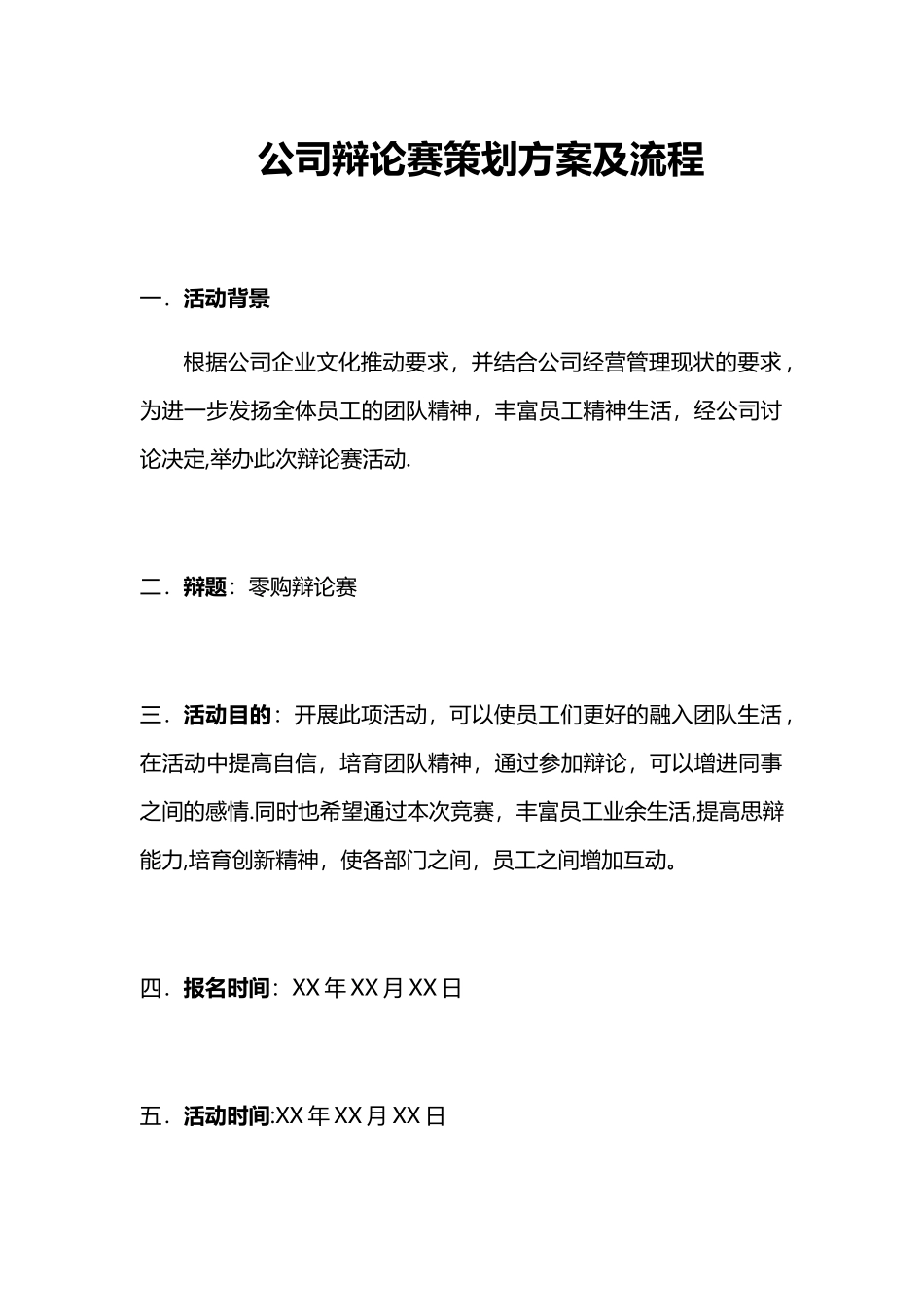 公司辩论赛策划方案及流程_第1页