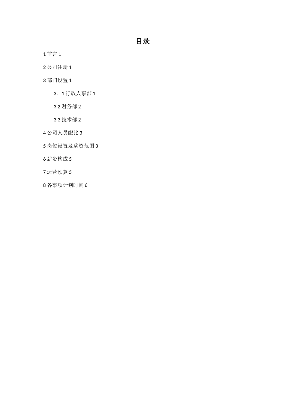 公司运作方案书_第2页