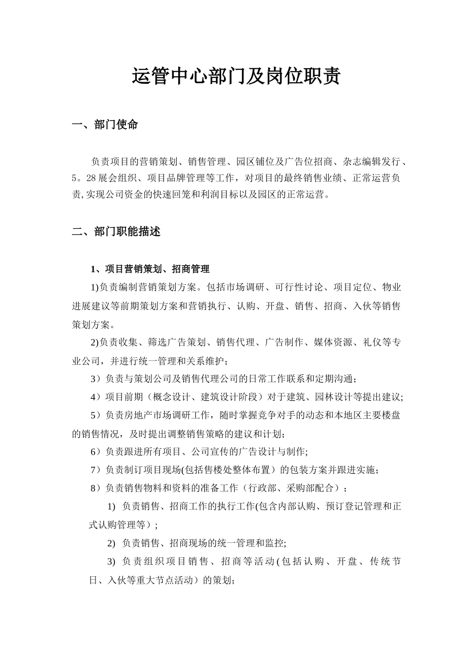 公司运管中心部门及岗位职责2025_第1页