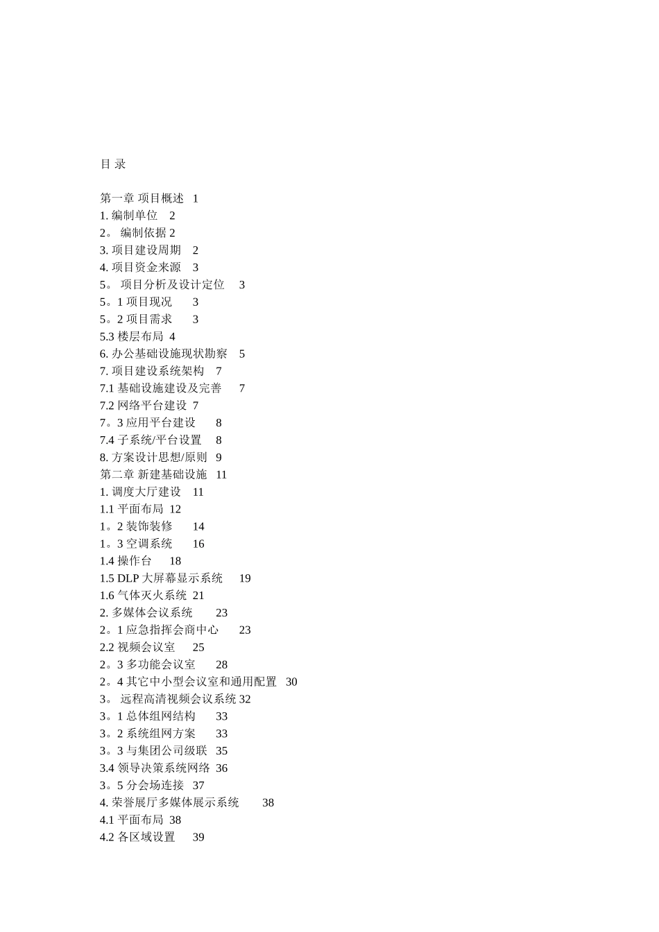 公司运营指挥中心建设方案_第2页