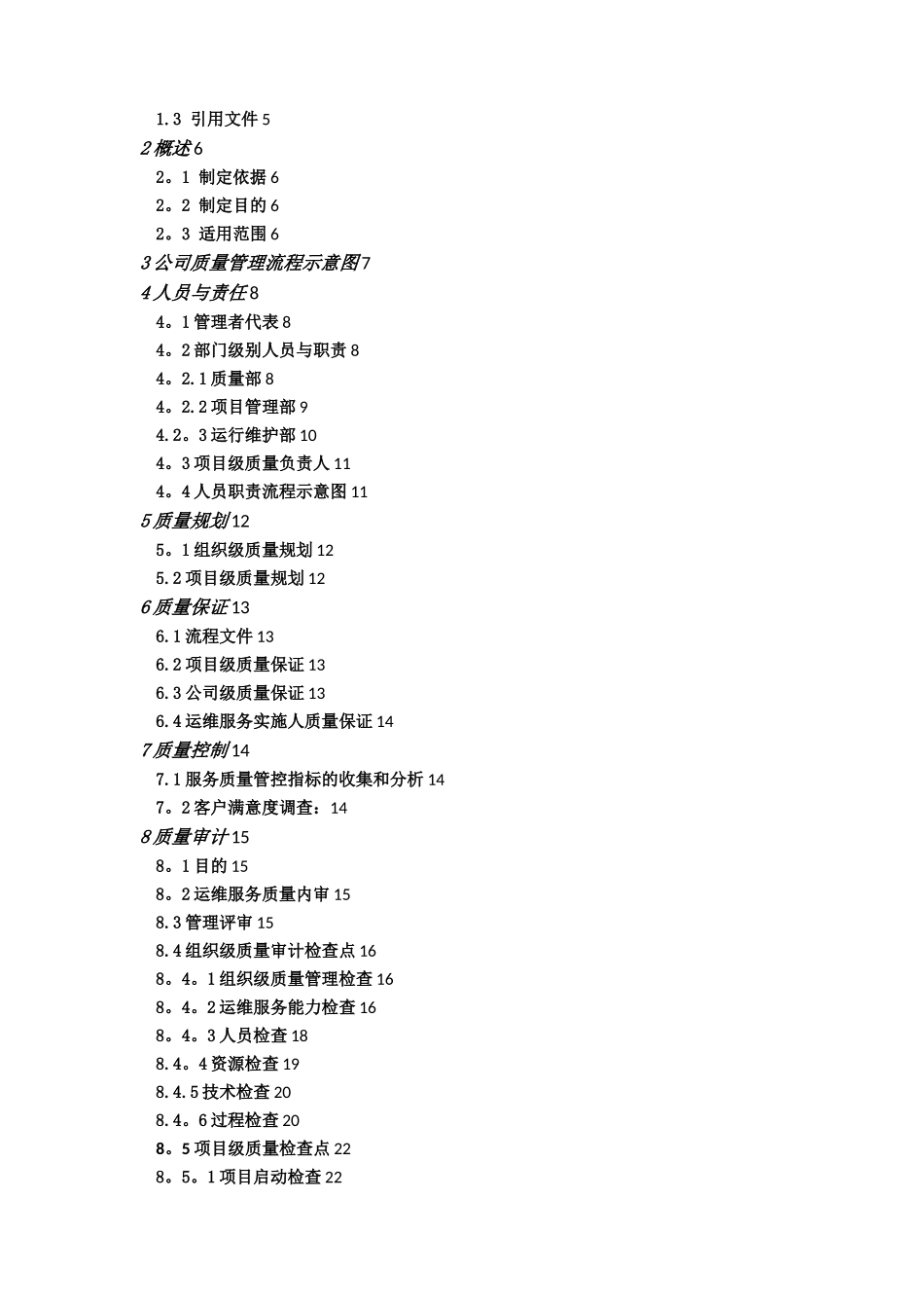 公司运维服务质量管理制度_第3页