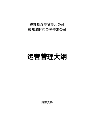 公司运营管理的大纲已发文