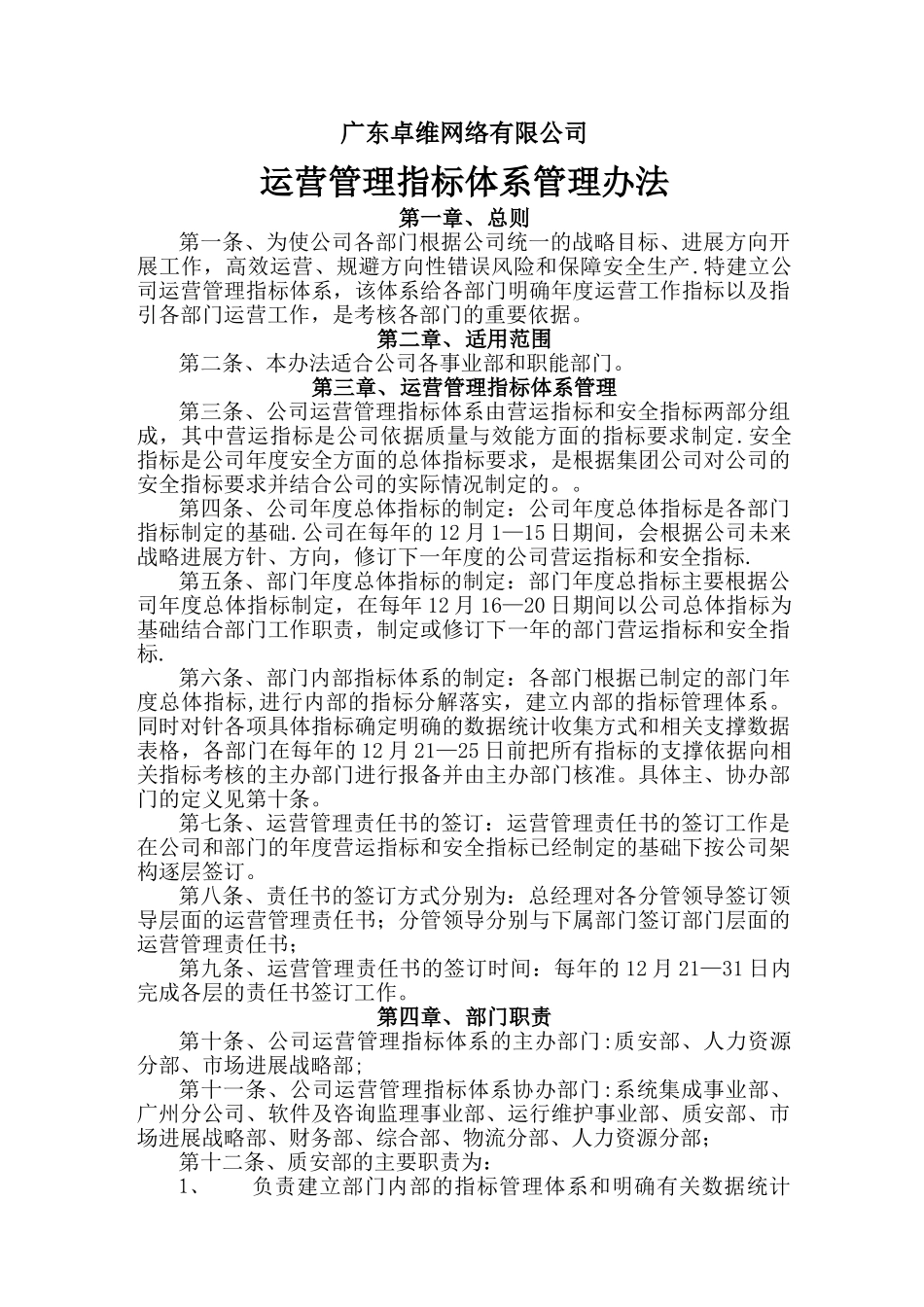 公司运营管理指标执行制度_第1页