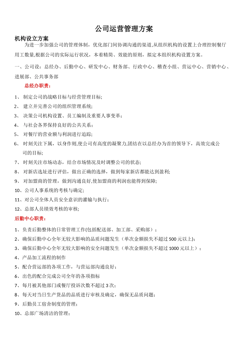 公司运营管理方案_第1页