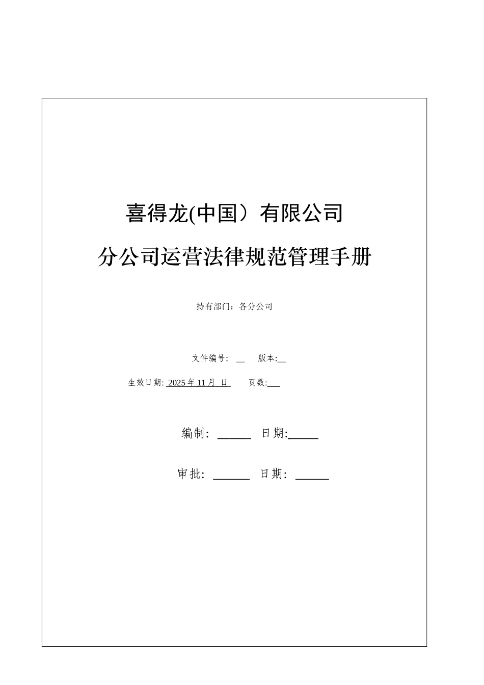 公司运营规范管理手册_第1页