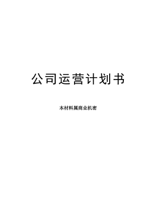 公司运营计划书