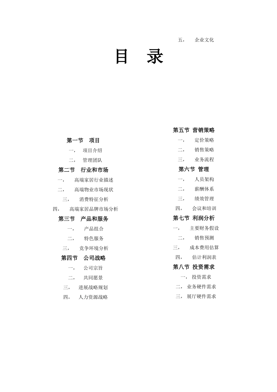 公司运营计划书word模板_第3页