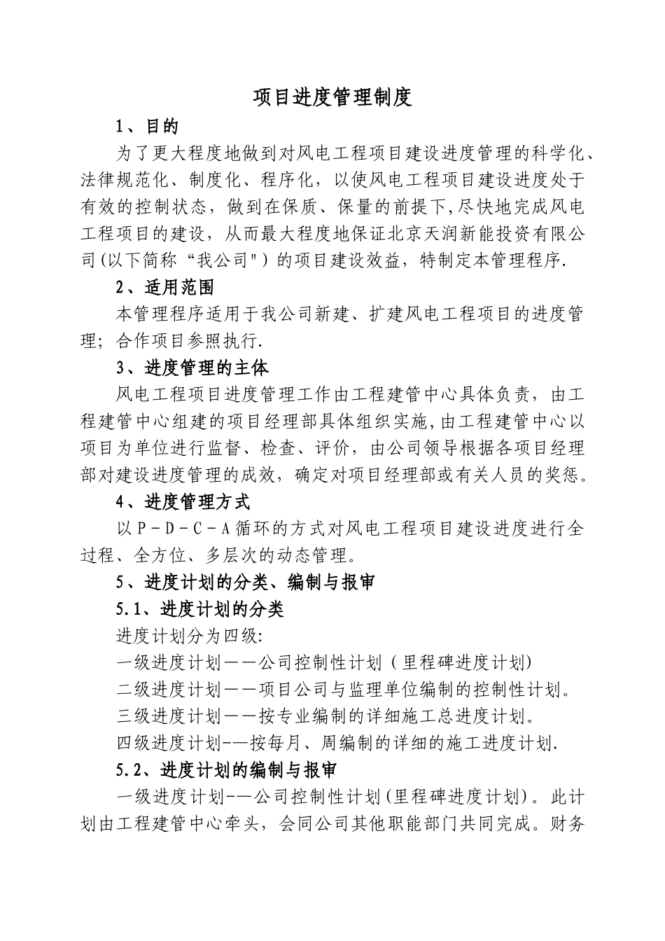 公司进度管理制度12.01_第1页