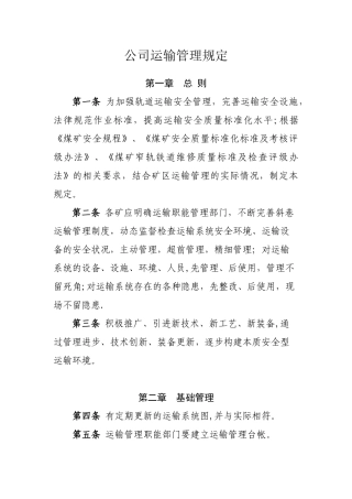 公司运输管理规定