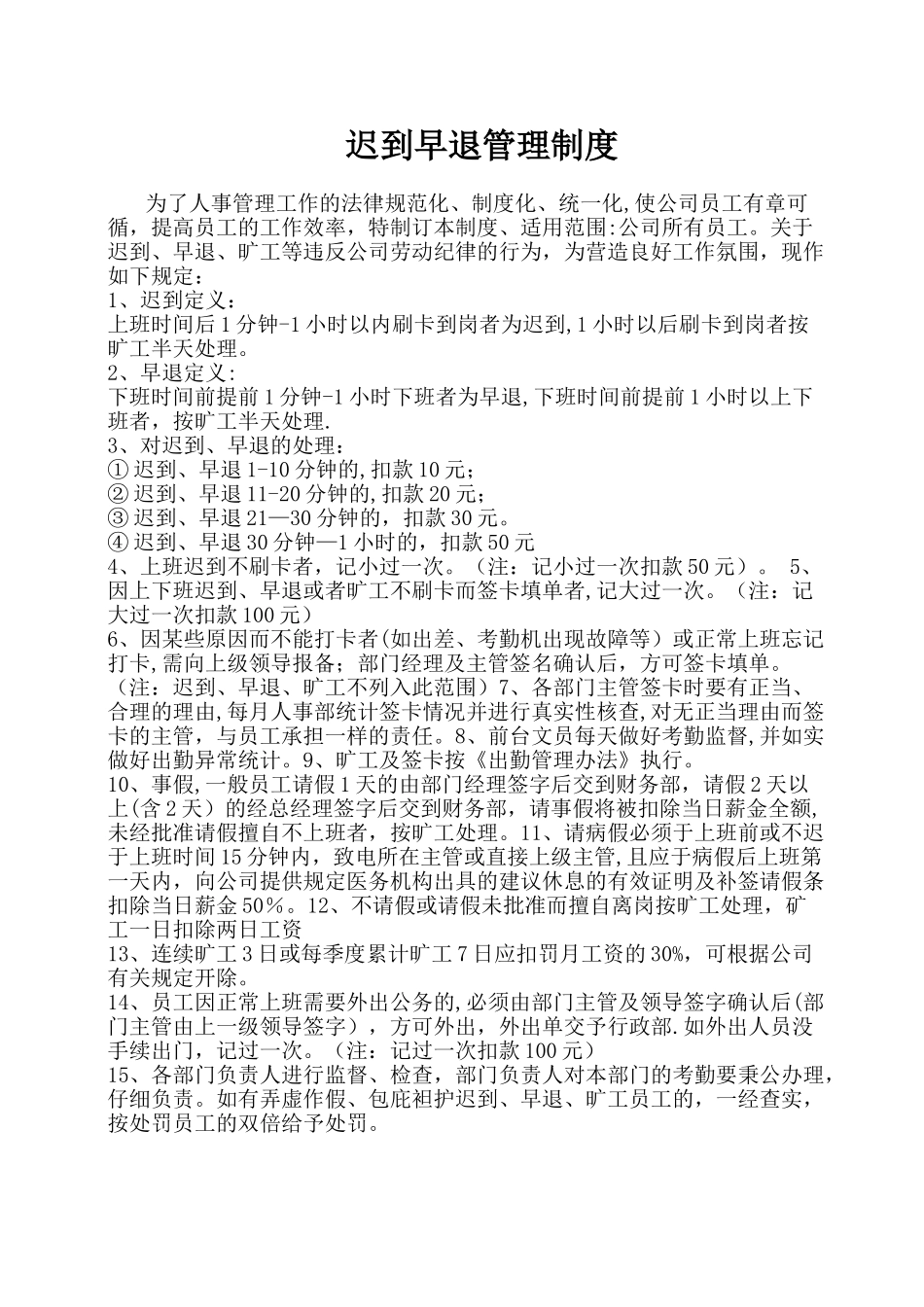 公司迟到早退管理制度_第1页