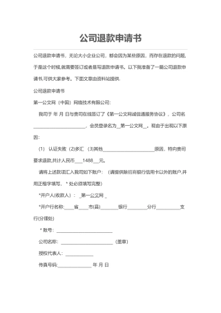 公司退款申请书
