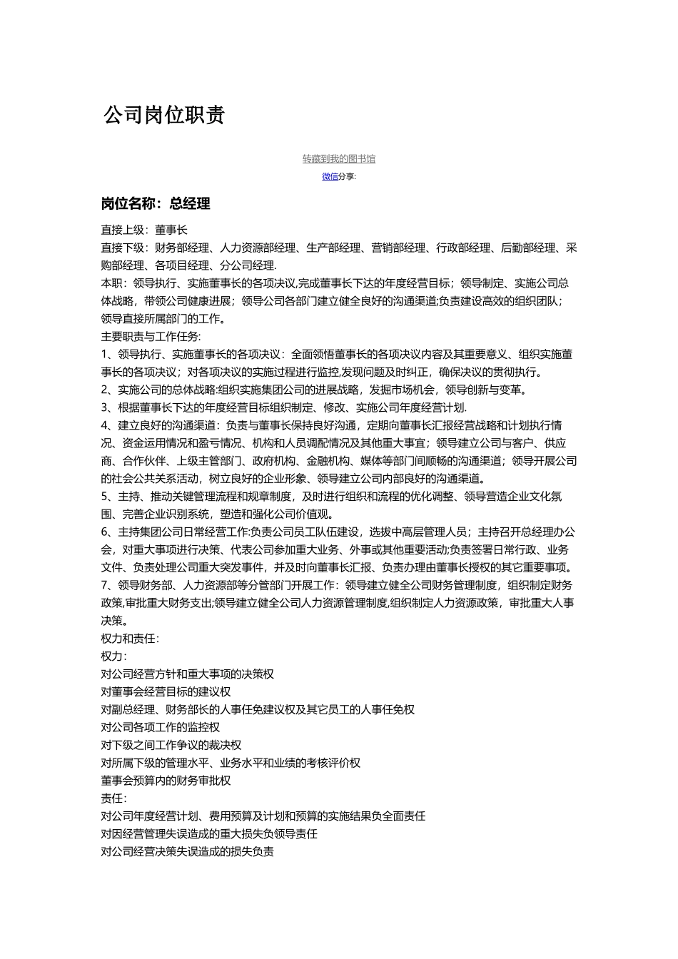 公司通用岗位职责大全_第1页