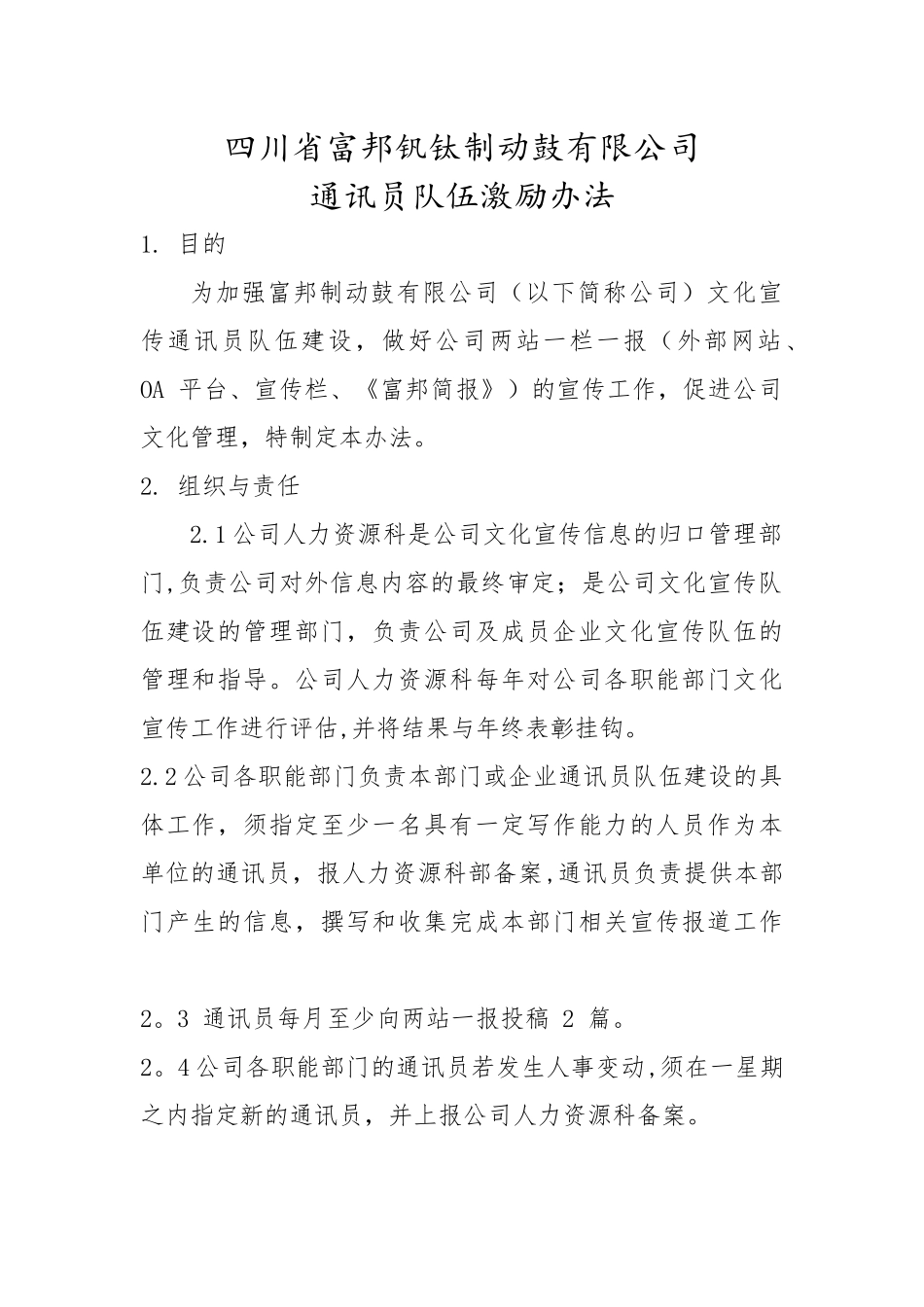 公司通讯员队伍激励办法_第1页