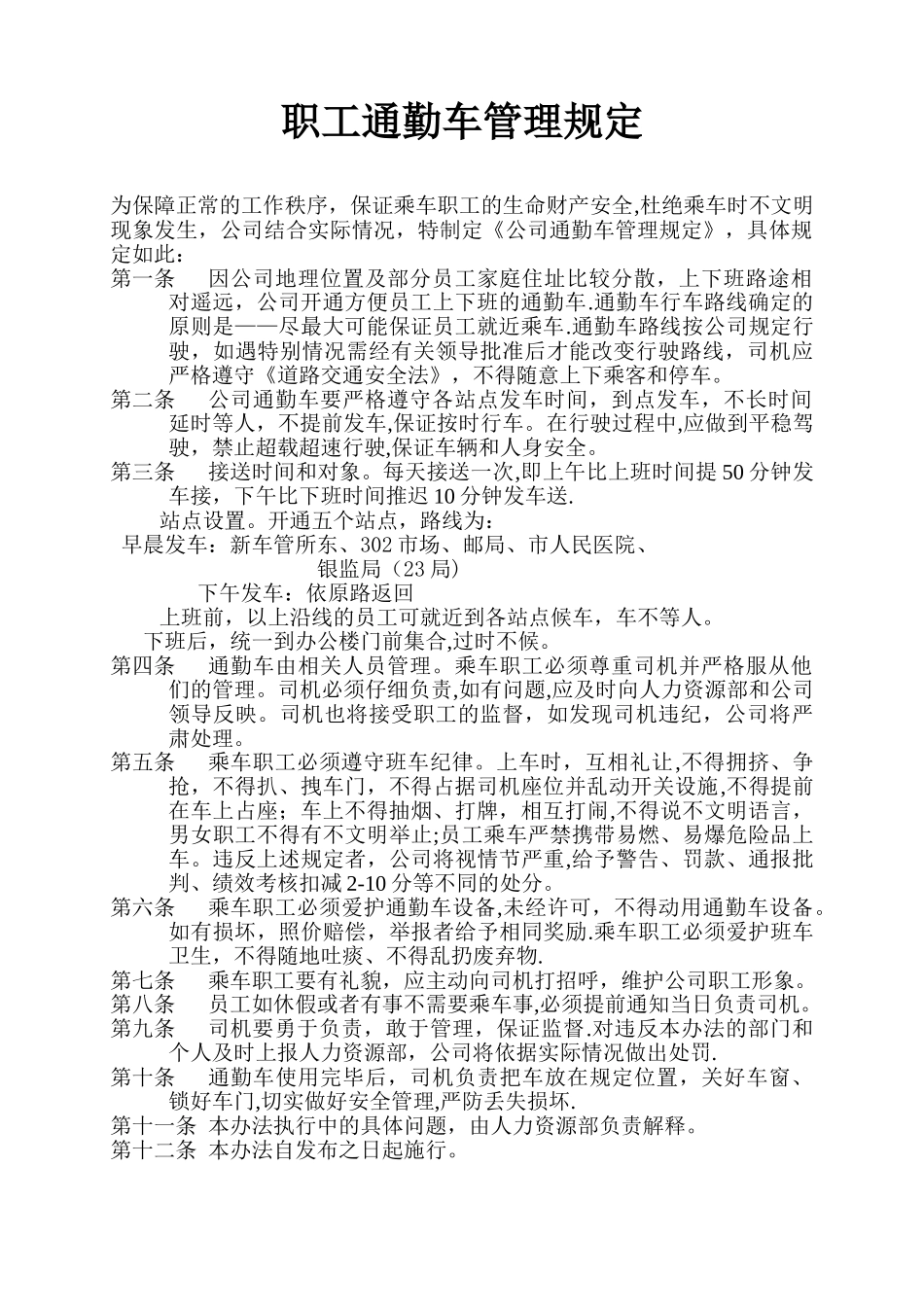 公司通勤车管理规定_第1页