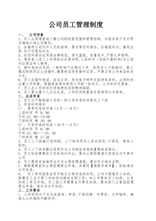 公司通用员工管理制度