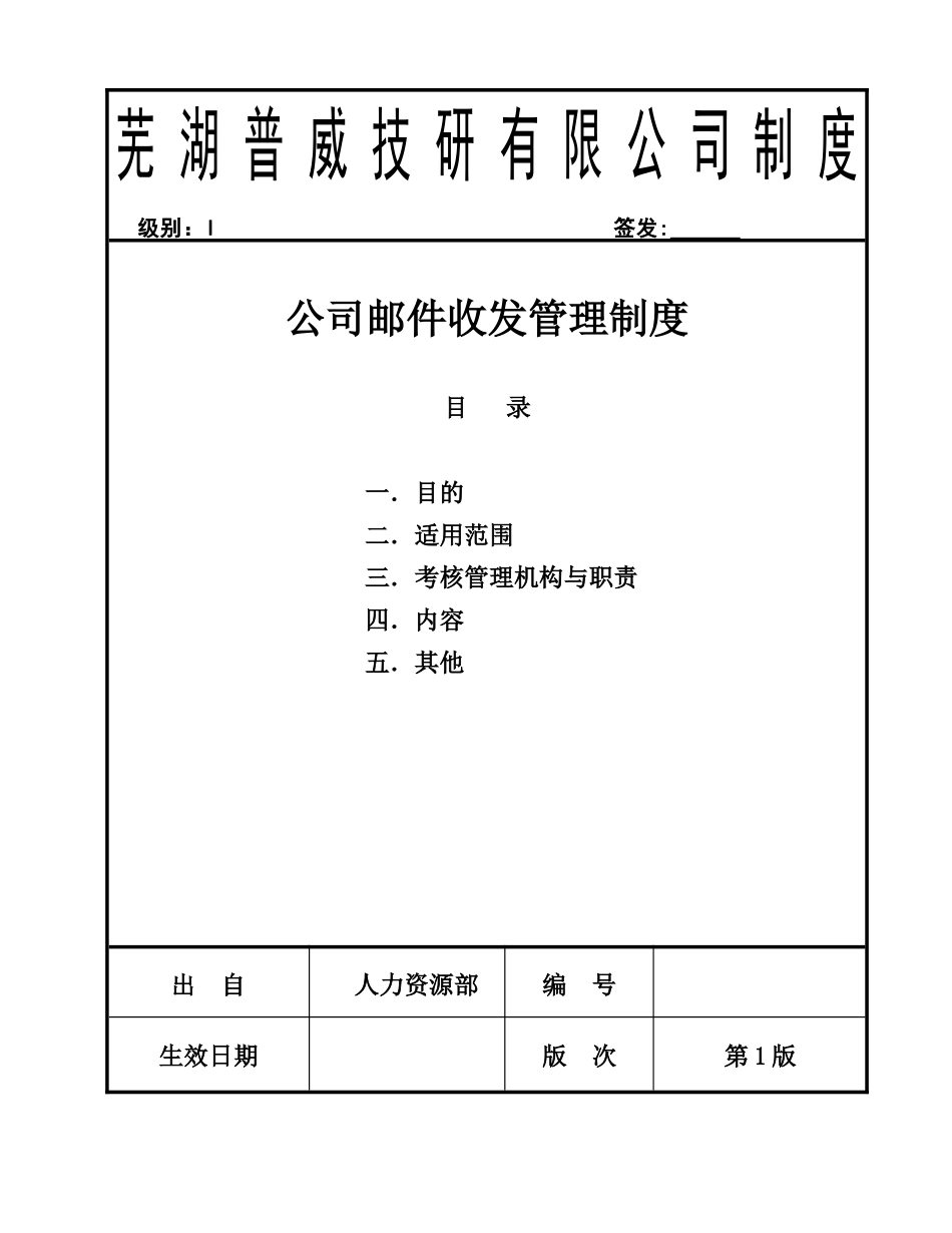 公司邮件收发管理制度_第1页
