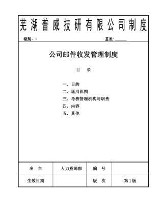 公司邮件收发管理制度