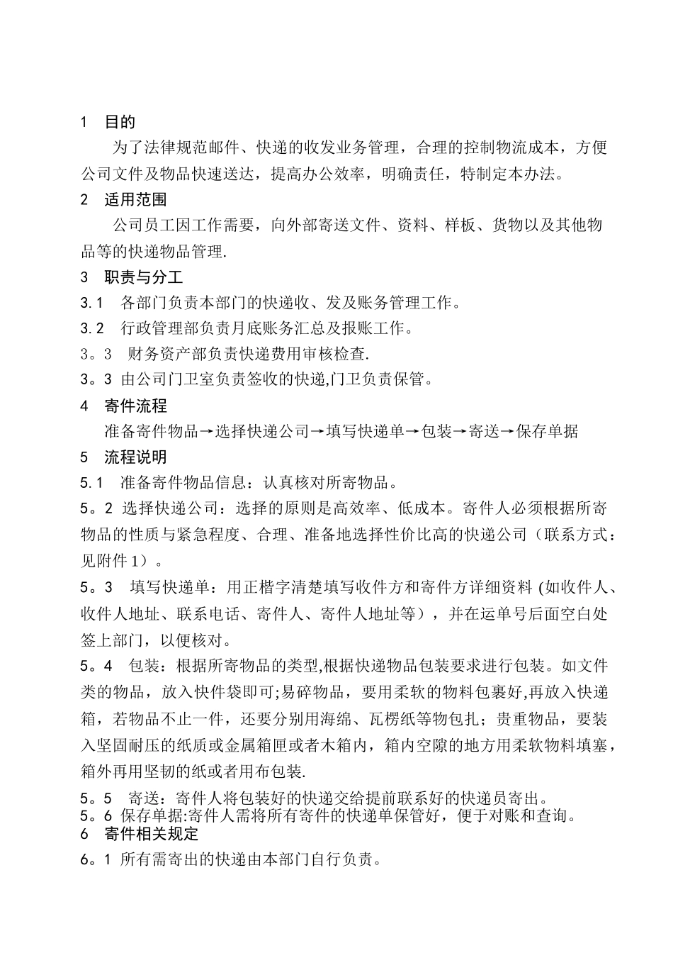 公司邮件、快递管理办法1_第1页