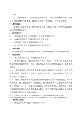 公司邮件、快递管理办法1