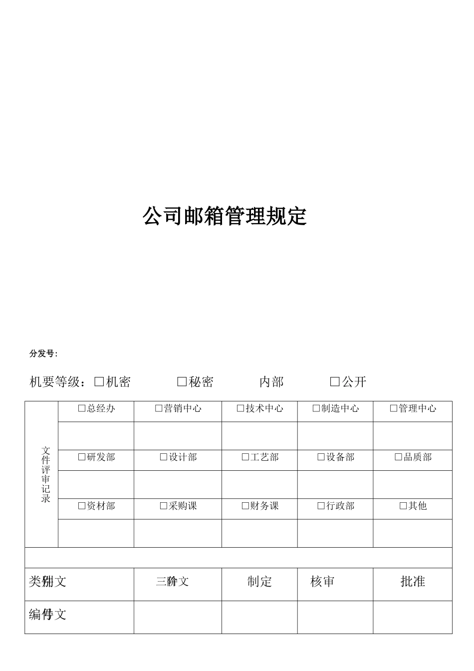 公司邮箱管理规定_第1页