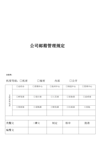 公司邮箱管理规定