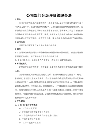 公司部门分级评价管理办法