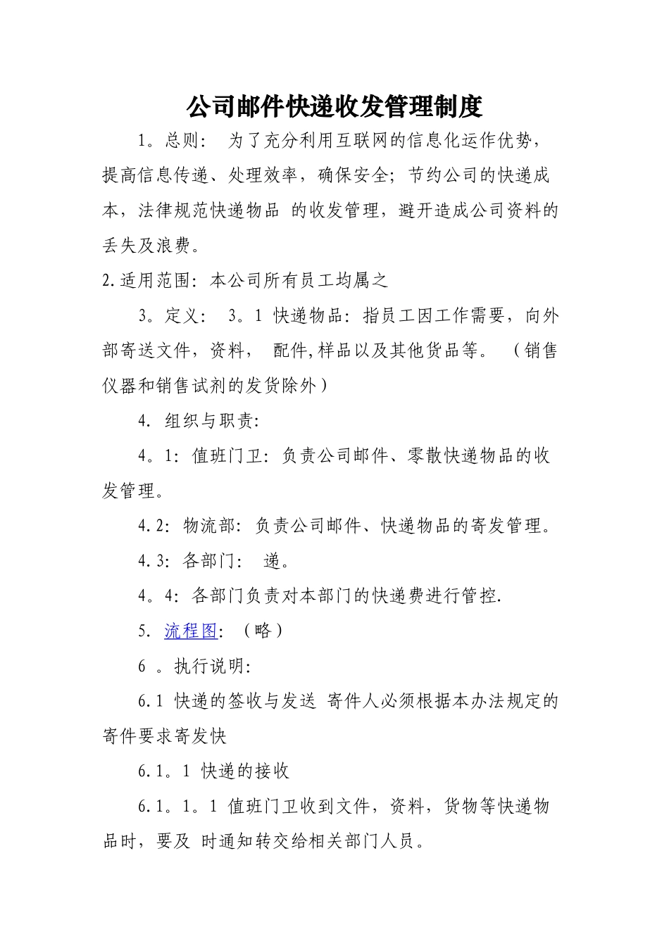公司邮件快递收发管理制度_第1页